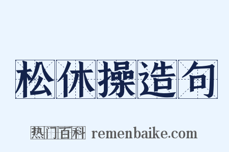 松休操造句是什么意思的图片